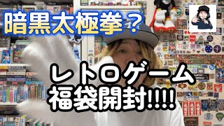 【KICKTHECANCREW】レトロゲーム福袋開封【死霊で暗黒なあのゲームが!!!!】