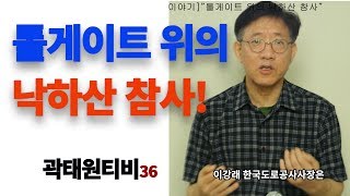 곽태원티비36[노동이야기]\