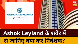 Ashok Leyland के शेयर में Experts से जानिए कहां है निवेश के मौके, किस Level पर करें Buy or Sell