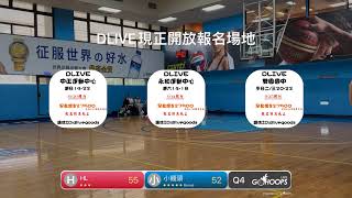 20240825 DLIVE中正 16:00 HL VS 小饅頭