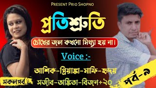 প্রতিশ্রুতি -(কষ্টের মাঝেই সুখ)পর্ব-৯|Heart Touching love Story|Ft: Ashik_Priyanka_Mafi_Sojib_Hridoy