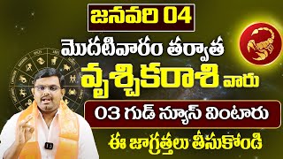 వృశ్చికరాశి వారికి జనవరి నెలలో 3 గుడ్ న్యూస్లు వింటారుVruschika Rasi Phalithalu JANUARY 2025 |9MaxTv