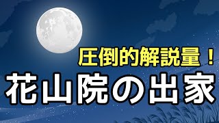 【定期テスト対策】「花山院の出家(退位)」その３（『大鏡』より）　～二方面敬語を押さえて難解な文章を読破しよう！～　試験範囲が同じ人に拡散希望☆