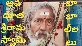 అవధూత శ్రీ రామస్వామి బాబా గారి లీలలు1||avadotha sri Ramaswamy baba leelalu1||spiritual tons||