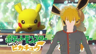 【Vtuber最速！？】殿堂入り後のカントーを遊び尽くす！【ポケットモンスターLet's go ピカチュウ】