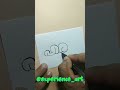 🤠ഹരി hari😎മലയാളം how to draw your name in malayalam bubble font style 34 ഹരി hari shorts drawing