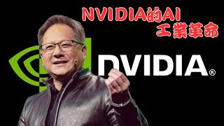 【最新消息】NVIDIA 黃仁勳的AI 的新工業革命。Blackwell Ultra AI晶片，將成為全球最強大的IC和2026年推出下一代AI平臺Rubin