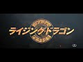 『ライジング・ドラゴン』tvスポット映像＆石丸博也コメント映像