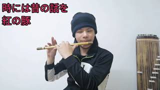 【ジブリ和楽器】時には昔の話を(紅の豚ED) 篠笛演奏