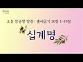 성경구절암송 십계명 아이들에게 꼭 알려주어야 할 암송구절 출애굽기20장1~19절 ******더보기 필독******* 성경암송 말씀챈트 말씀암송 bible 바이블송