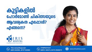 കുട്ടികളിലെ ഹോർമോൺ ചികിത്സയുടെ ആവശ്യകത എപ്പോൾ ? എങ്ങനെ ? | DR TALK