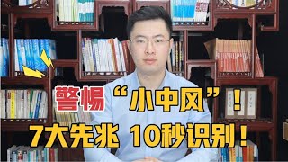 “小中风”危害大，却常常被忽视！牢记中风7先兆，10秒识别中风【梁怡璋医生】