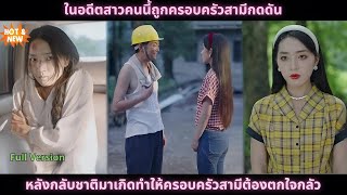 [ซีรีส์จีน] ในอดีตสาวคนนี้ถูกครอบครัวสามีกดดัน หลังกลับชาติมาเกิดทำให้ครอบครัวสามีต้องตกใจกลัว