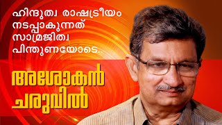 ഹിന്ദുത്വ രാഷ്ട്രീയം നടപ്പാകുന്നത് സാമ്രാജിത്വ പിന്തുണയോടെ|അശോകന്‍ ചരുവില്‍|KeralaLiteratureFestival