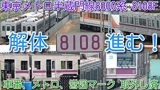 【廃車から2日 8108F ハイペースで解体進む！東京メトロ半蔵門線 8000系 4編成目 8108F 廃車解体！渡瀬北(北館林)】車番、メトロマーク、営団マーク 全車取り外し済 2画面ＬＣＤ部品確保