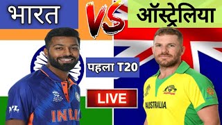 INDIA VS AUSTRALIA 1st T20  LIVE MATCH || Real Cricket 3d