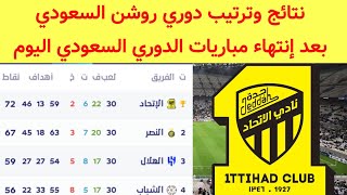 جدول ترتيب الدوري السعودي بعد فوز الإتحاد السعودي اليوم نتائج دوري روشن السعودي اليوم