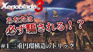 【ゆっくり解説】Xenoblade3 ～難解なストーリーを読み解く～ Part1二重円環構造のトリック