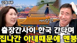 [김철 6부] 한국가 살겠다며 중국으로 잠적한 마누라와 어머니를 잡으러 탈북했다 중국에서 겪은 기막힌 일!