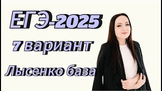 ЕГЭ 2025 математика БАЗОВЫЙ уровень 7 вариант Лысенко 40 тренировочных вариантов