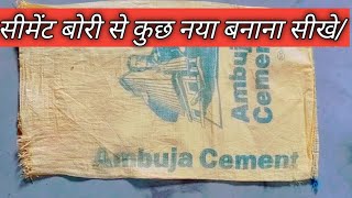 सीमेंट बोरी से कुछ नया बनाए/cement bori reuse ideas|#sewing #viral #bori #reuse