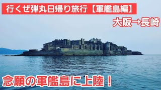 【日帰り旅行】大阪から日帰りで長崎県の軍艦島に上陸しました！世界遺産です！