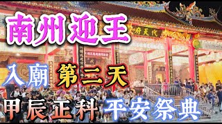 入廟11/14第二天〔南州迎王〕屏東南州溪州代天府平安祭典