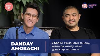 Danday Amokachi, 2 бөлім: команда жинау, мамандық таңдау және ұрпақтар теориясы / Narikbi LIVE #55