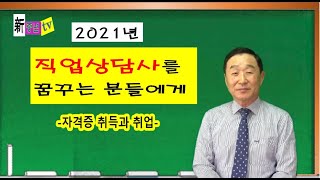 41.  2021년 직업상담사를 꿈꾸는 분들에게 (자막), 자격증 취득과 취업에 대하여