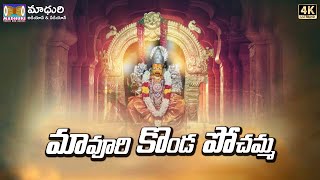 మావూరి కొండా పోచమ్మ || Bonalu 2021|| Balkampet Yellamma Bonalu || Madhuri Audios And VIdeos