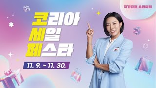 🤩2024 코리아세일페스타🤩 고물가 시대 저렴하게 구매하는 법!