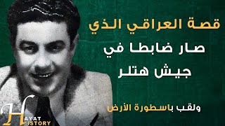 أسطورة العراق التي هزت العالم.. أنقذ هتلر وأنجب جيشا من الأطفال