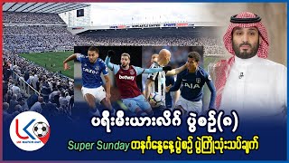 ပရီးမီးယားလိဂ် ပွဲစဥ်(၈) Super Sunday တနင်္ဂနွေနေ့ ပွဲစဥ် ပွဲကြိုသုံးသပ်ချက်