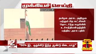 “50% இடஒதுக்கீடு வழங்க முடியாது“ : அதிமுக அடுத்து என்ன செய்யப்போகிறது?- வைகைச்செல்வன்(அதிமுக) பதில்