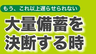 【もう、これ以上遅らせられない】大量備蓄を決断する時