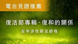 電台見證推薦 - 安宇洪牧師及師母 (復活節專輯 - 復和的關係) (04/04/2021多倫多播放)