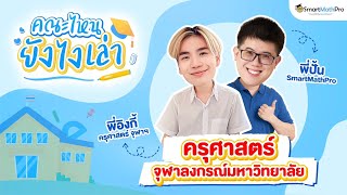 คณะครุศาสตร์ เรียนเกี่ยวกับอะไร มีสาขาอะไรบ้าง ? | พี่ปั้น SmartMathPro