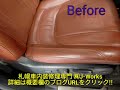 【札幌 車シート修理専門店】レクサス lx570 本革レザーシート擦れ＋劣化ひび割れ補修リペア j works 札幌 清田 ディーラー lexus