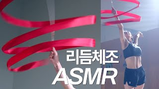 [ASMR] 리듬체조 (리본,후프,곤봉,공) Rhythmic Gymnastics