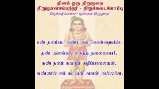 தினம் ஒரு திருமுறை - பண் நலம்பட வண்டறை கொன்றையின் - தவத்திரு சிவாக்கர தேசிகர் சுவாமிகள் - 12.07.2023