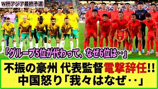 【W杯アジア最終予選】10月に対戦! 不振の豪州代表監督が辞任!! に中国が怒り！「グループ5位が代わったのに何故・・」