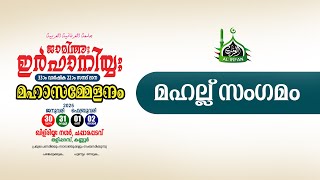 മഹല്ല്‌ സംഗമം | ജാമിഅഃ ഇർഫാനിയ്യ: 33-ാം വാർഷിക 22-ാം സനദ്‌ ദാന  മഹാ സമ്മേളനം | 02-02-2025