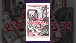 イラスト内の情報から犯人の居場所を推理しよう #広告でよく見るゲーム #スマホゲーム #shorts