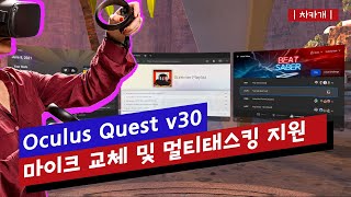 오큘러스 퀘스트 v30   마이크 교체 및 멀티태스킹 출시