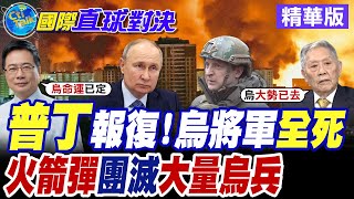 俄羅斯暗藏大招?瓦格納兵團急撤非洲 普丁全重組軍力 俄烏戰場迎致命逆襲前奏?俄軍強烈報復 5枚導彈狂轟烏F16機場 東歐局勢緊繃飆升!【國際直球對決】精華版@全球大視野Global_Vision