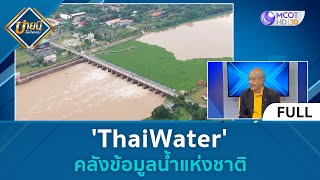 (คลิปเต็ม) 'ThaiWater' คลังข้อมูลน้ำแห่งชาติ (19 ต.ค. 66) | บ่ายนี้มีคำตอบ