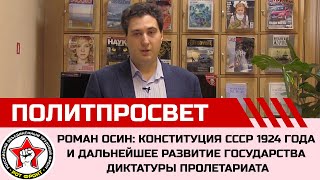 Конституция СССР 1924 года и дальнейшее развитие государства диктатуры пролетариата