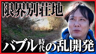 【調査】バブル期に乱開発された「限界別荘地」、新聞広告を頼りに現地を歩いてみたら…