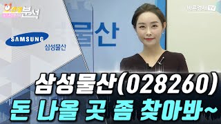 삼성물산(028260), 돈 나올 곳 좀 찾아봐~ | 유지윤의 종목 분석 | 유지윤 수석 전문가, 백선혜 아나운서