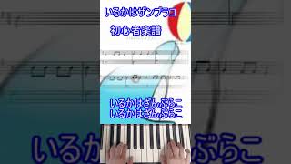 令和6年保育士試験課題曲いるかはザンブラコ初心者ピアノ楽譜 #ショート